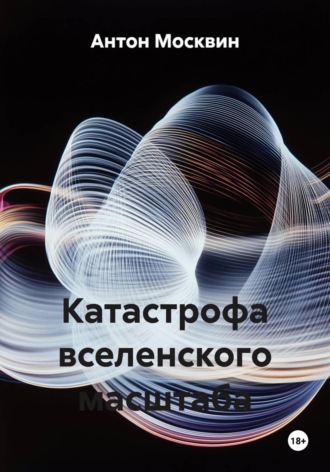 . Катастрофа вселенского масштаба