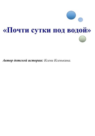 Ксени Ксенькина. Почти сутки под водой