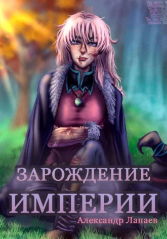 Александр Лапаев. Зарождение империи. Книга 2