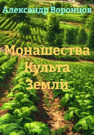 Александр Валерьевич Воронцов. Монашества Культа Земли