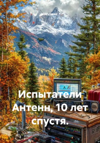 Штурман. Испытатели Антенн, 10 лет спустя