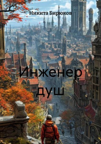 Никита Бирюков. Инженер душ