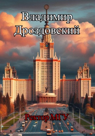 Владимир Дроздовский. Ректор МГУ