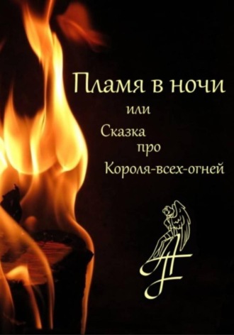 A.F.. Пламя в ночи, или Сказка про Короля-всех-огней