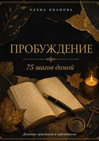 Елена Иванова. ПРОБУЖДЕНИЕ. 75 шагов домой
