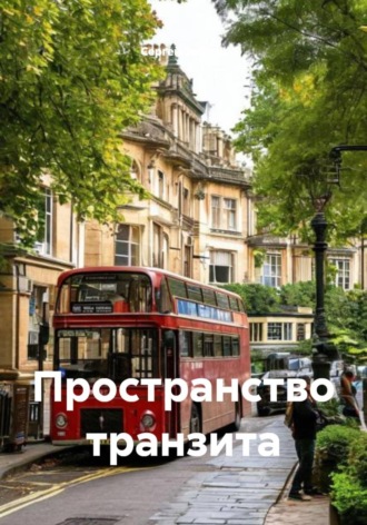 Сергей Зебрин. Пространство транзита