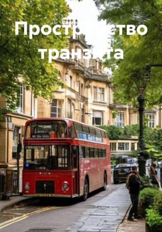 Сергей Зебрин. Пространство транзита