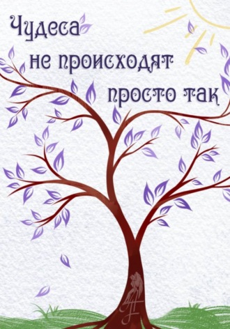 A.F.. Чудеса не происходят просто так