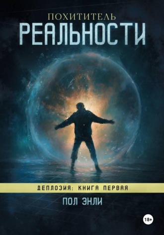 . Похититель реальности