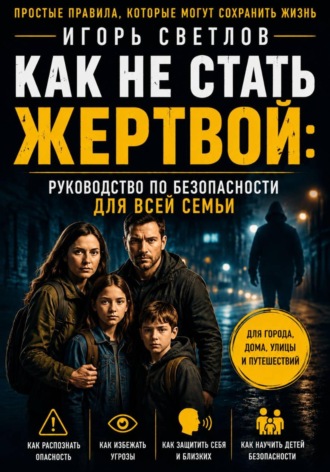 Игорь Светлов. Как не стать жертвой: руководство по безопасности для всей семьи