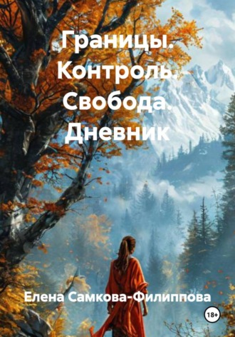 . Границы. Контроль. Свобода. Дневник