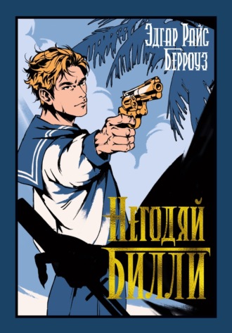 Эдгар Райс Берроуз. Негодяй Билли