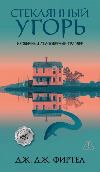 Дж. Дж. Фиртел. Стеклянный угорь