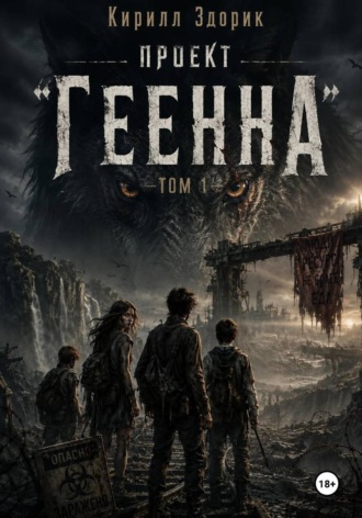 Кирилл Здорик. Проект «Геенна». Том 1