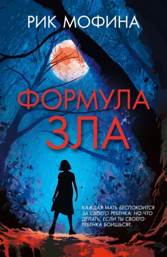 Рик Мофина. Формула зла