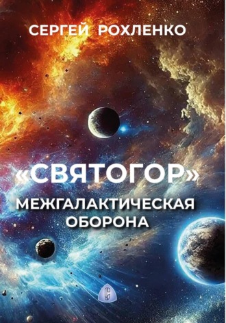 Сергей Рохленко. 