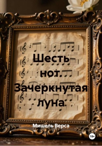 Мишель Верса. Шесть нот. Зачеркнутая луна