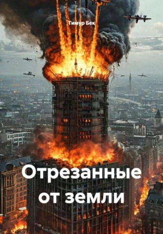 Тимур Бек. Отрезанные от земли