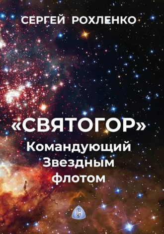 Сергей Рохленко. 