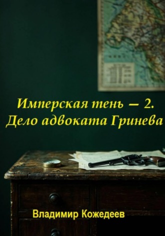 Владимир Кожедеев. Имперская тень — 2. Дело адвоката Гринева