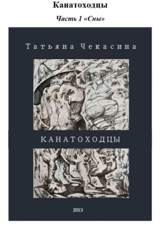 Наталья Конюшая. Канатоходцы