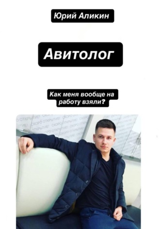 Юрий Аликин. Авитолог