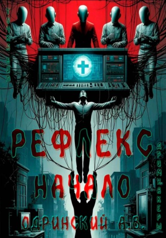Андрей Одринский. Рефлекс. Начало