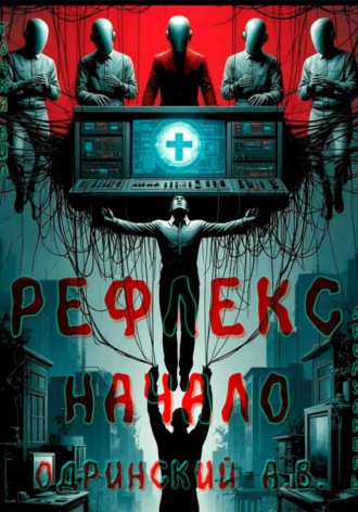 . Рефлекс. Начало