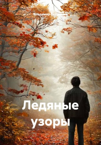 Владимир Вершинин. Ледяные узоры