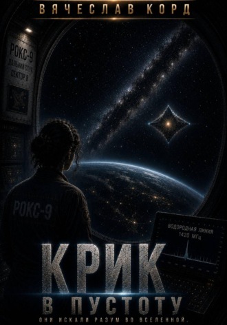 Вячеслав Корд. Крик в пустоту