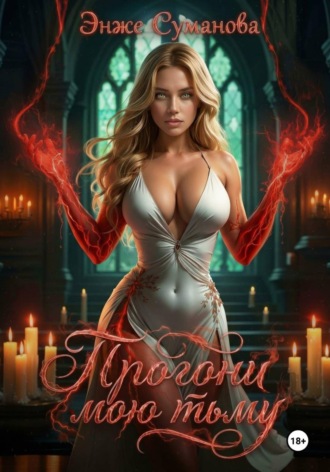 Энже Суманова. Прогони мою тьму