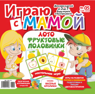 . Играю с мамой №05/2026