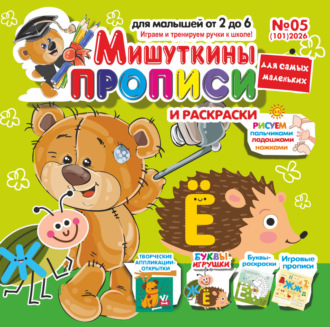 . Мишуткины прописи №05/2026
