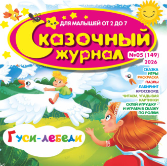 Группа авторов. Сказочный журнал №05/2026