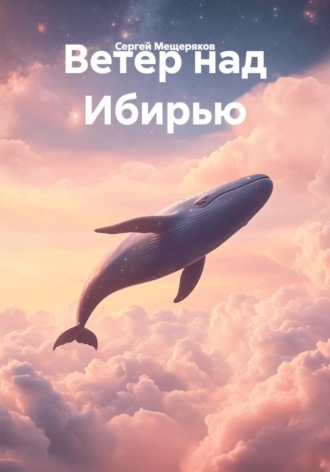 Сергей Мещеряков. Ветер над Ибирью