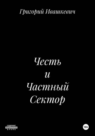 Григорий Ивашкевич. Честь и Частный Сектор
