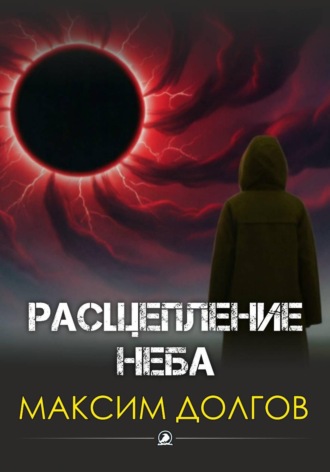 Максим Долгов. Расщепление неба