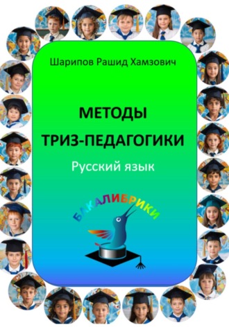 . Методы ТРИЗ-педагогики. Русский язык