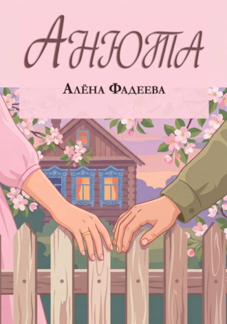 Алена Фадеева. Анюта