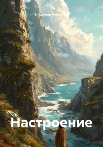 . Настроение
