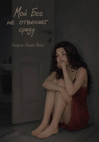 Алерия-Элиза Вейсс. Мой Бог не отвечает сразу