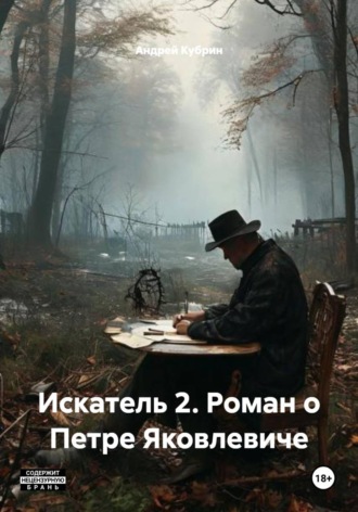 Андрей Кубрин. Искатель 2. Роман о Петре Яковлевиче