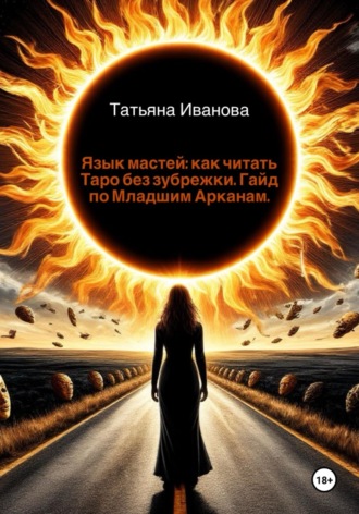 Татьяна Иванова. Язык мастей: как читать Таро без зубрежки. Гайд по Младшим Арканам