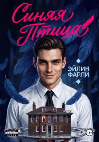 Айлин Фарли. Синяя птица