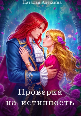 Наталья Алексина. Проверка на истинность