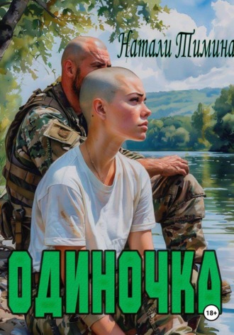 Натали Тимина. Одиночка