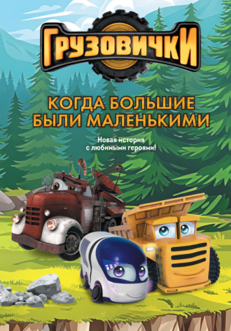 А. А. Пронкевич. Грузовички. Когда большие были маленькими. Новая история с любимыми героями!