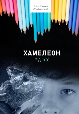 Юлия Хансен. Хамелеон Ра-кк