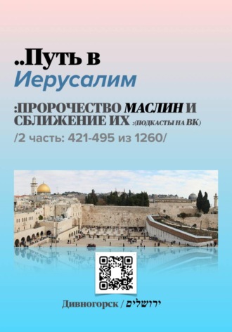 . Путь в Иерусалим - 2 часть