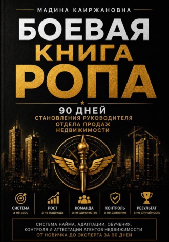 . Боевая книга РОПа